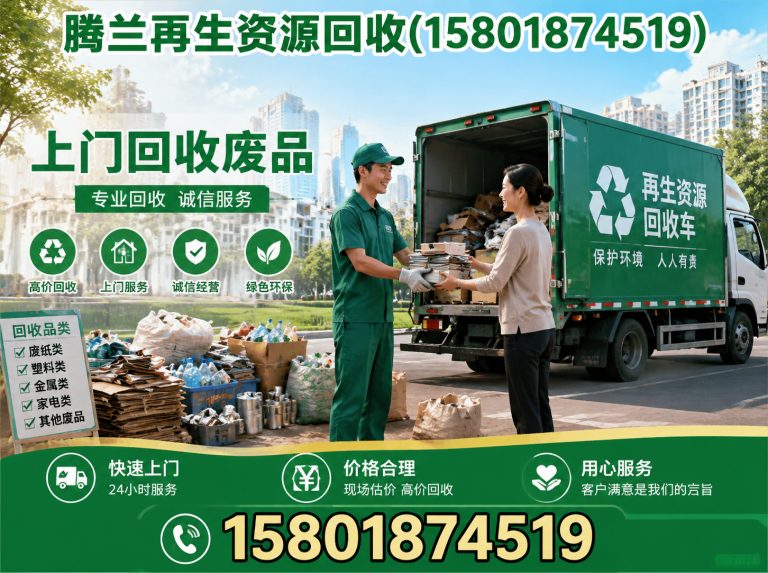 普陀区腾兰再生资源回收展示图